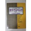 1990년 한자펜글씨교본(미사용)