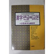 1990년 한자펜글씨교본(미사용)