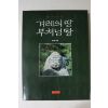 1996년 윤경렬 경주남산 겨레의 땅 부처님의 땅