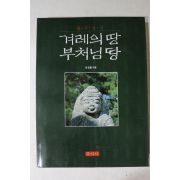 1996년 윤경렬 경주남산 겨레의 땅 부처님의 땅