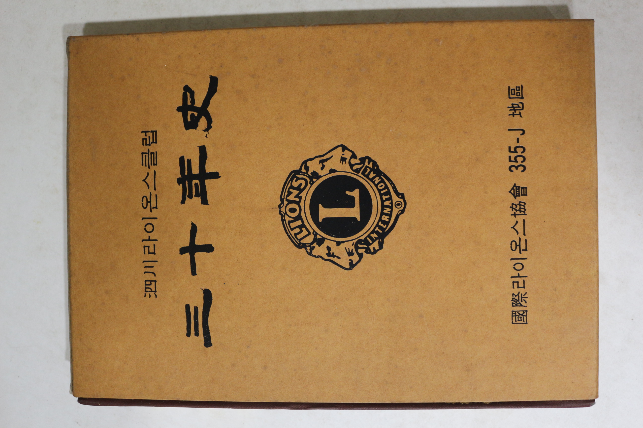 1998년 사천라이온스클럽 삼십년사