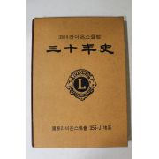 1998년 사천라이온스클럽 삼십년사