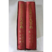 1990년 대한민국광복회 독립운동대사전 2책완질