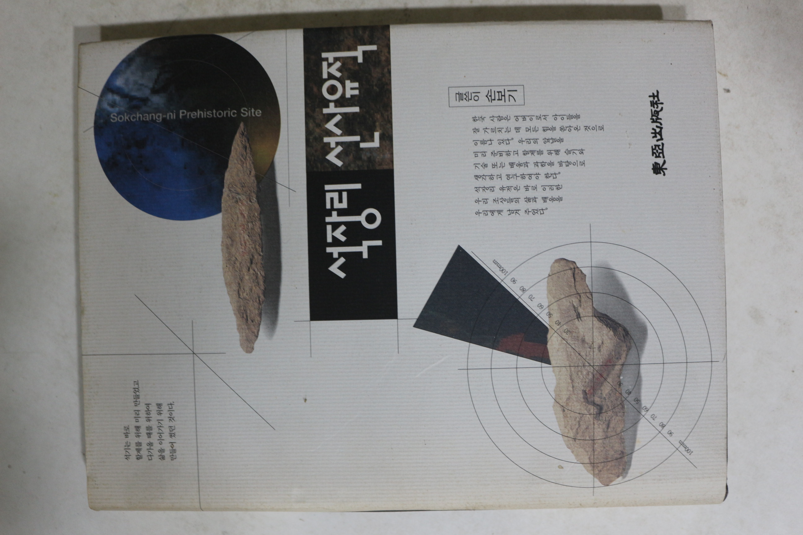 1993년초판 손보기 석장리선사유적