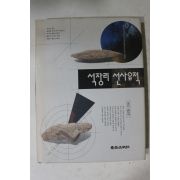 1993년초판 손보기 석장리선사유적