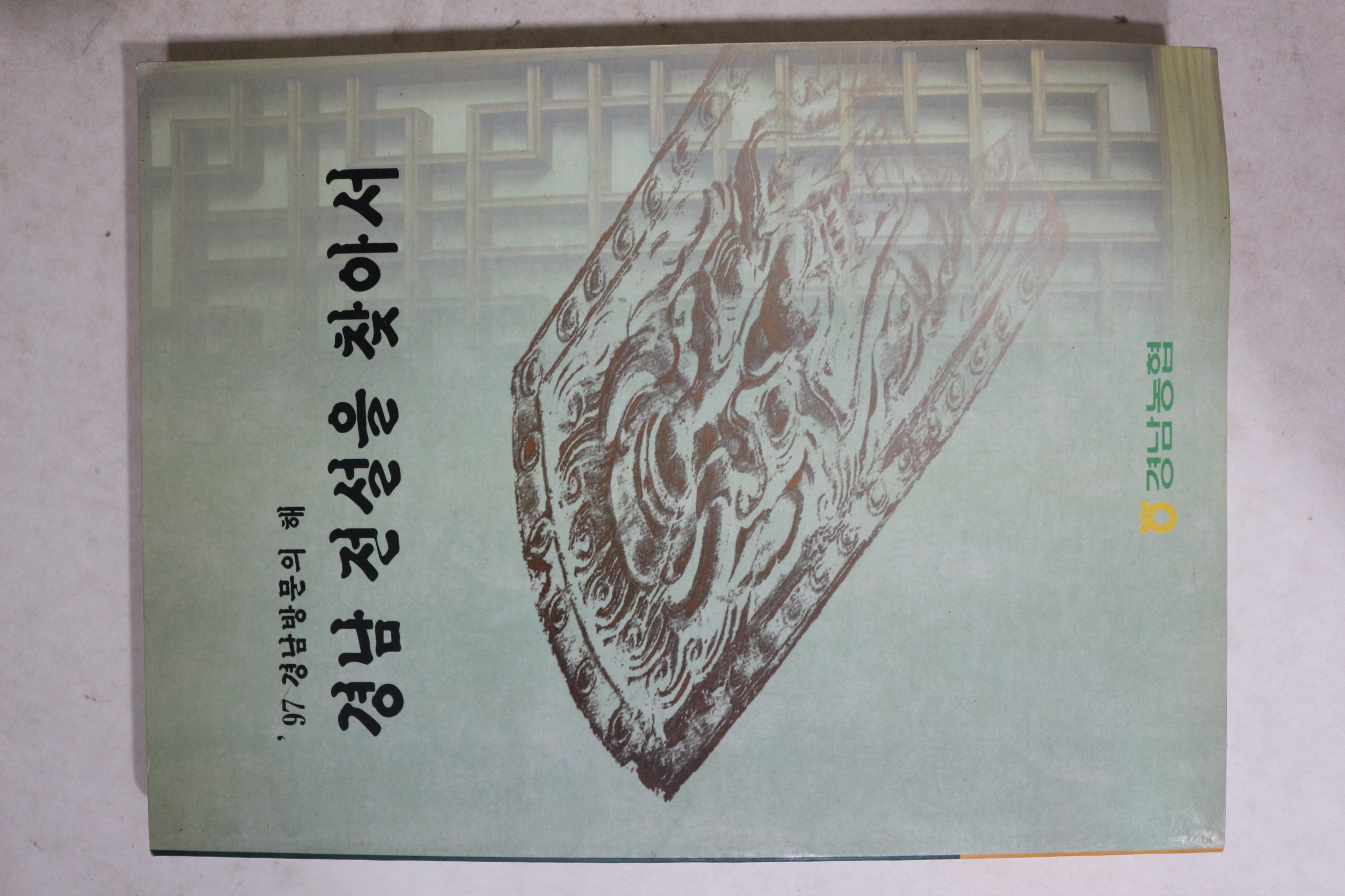 1997년 경남전설을 찾아서