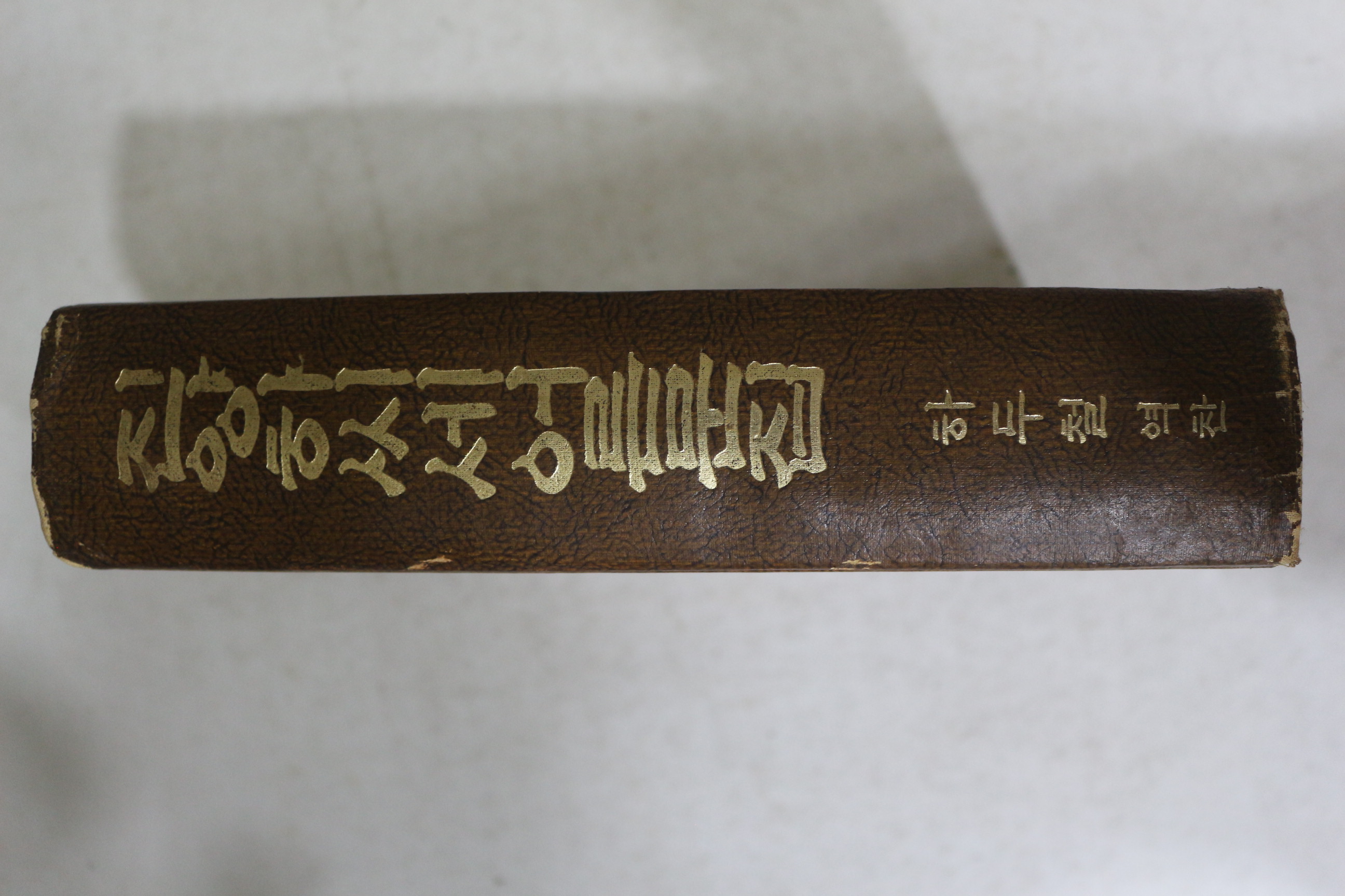 1972년 하두철 역 진양하씨세어른문집(浩亭,敬齋,丹溪)