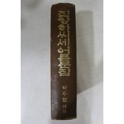 1972년 하두철 역 진양하씨세어른문집(浩亭,敬齋,丹溪)