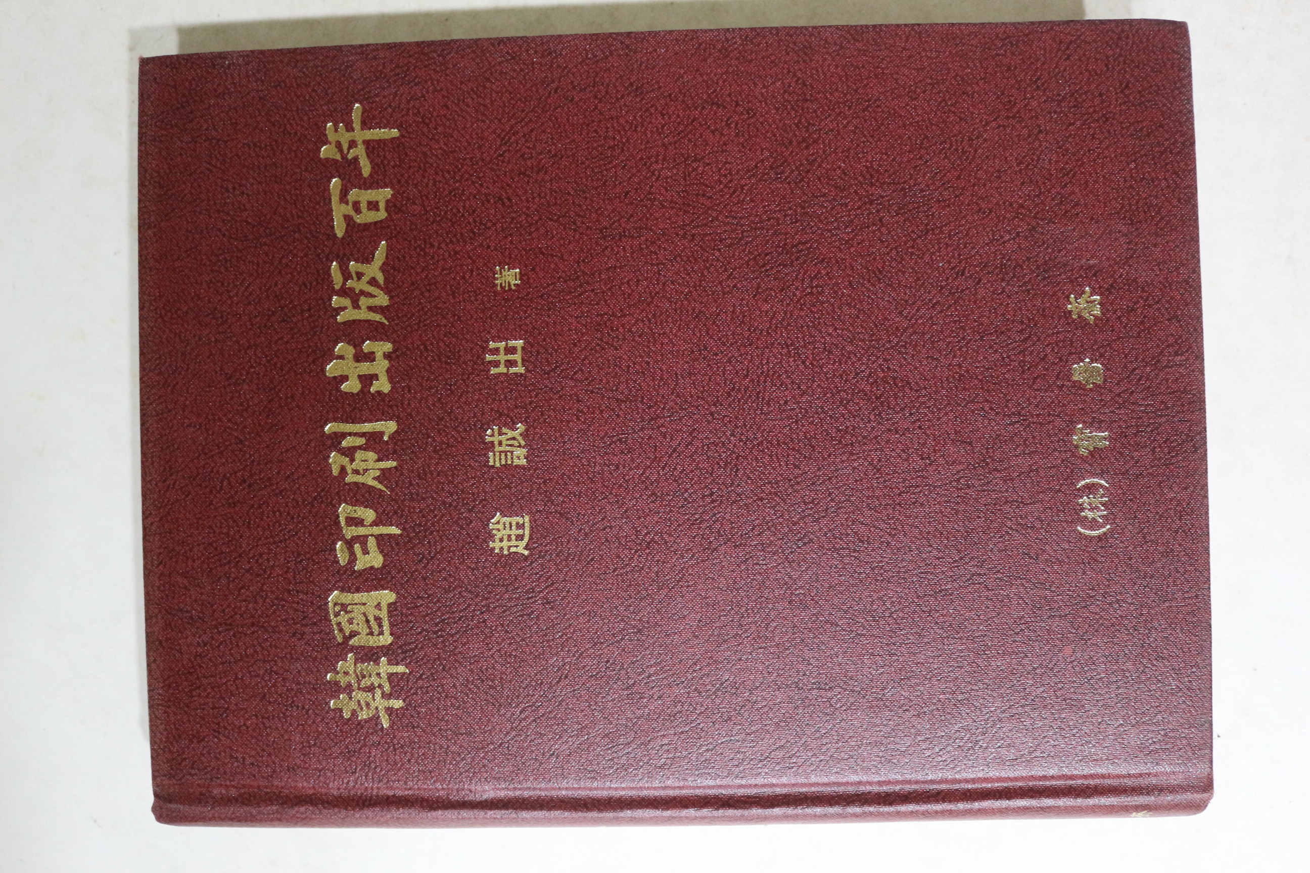 1997년초판 조성출(趙誠出) 한국인별출판백년