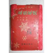 1959년(단기4292년) 김태경(金泰慶)역 에반제린