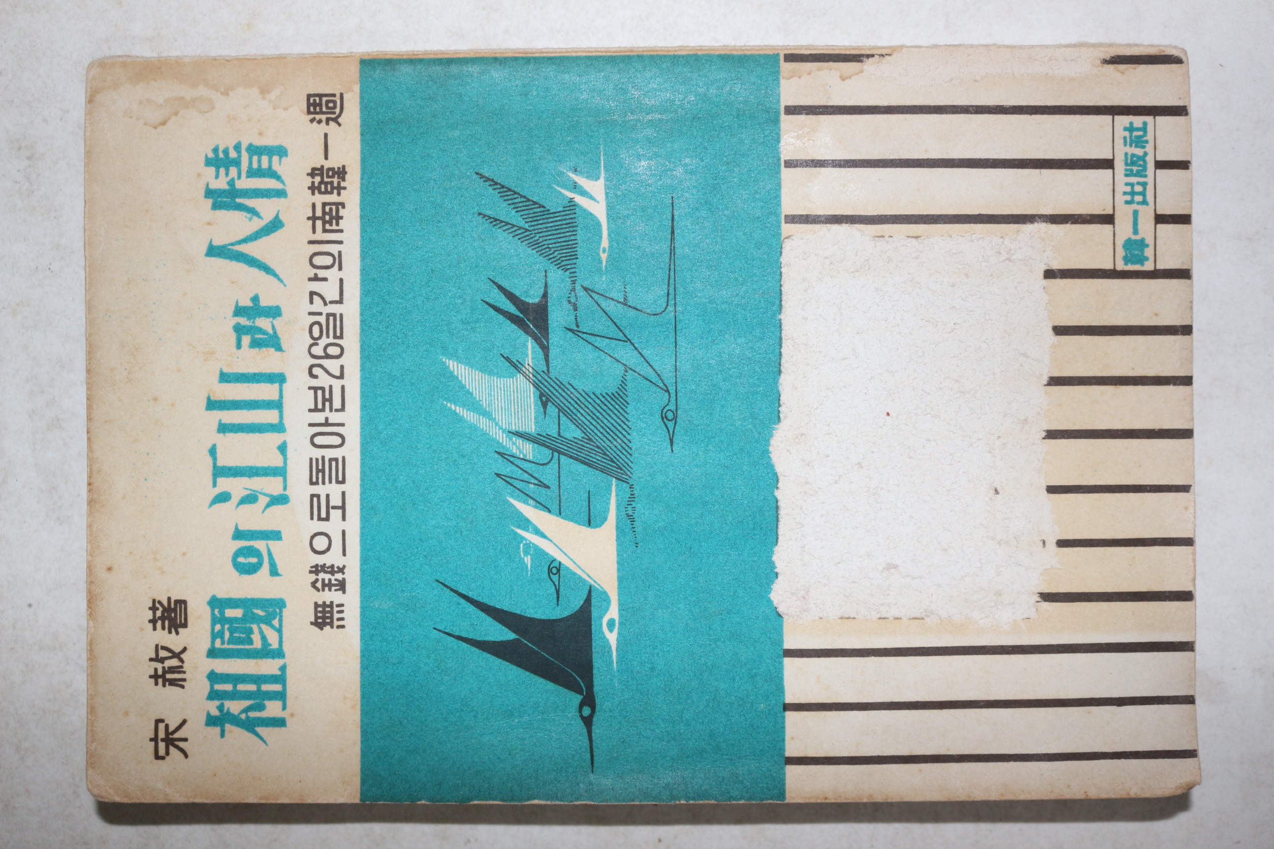 1965년초판 송사(宋赦) 조국의 강산과 인정(祖國의 江山과 人情)