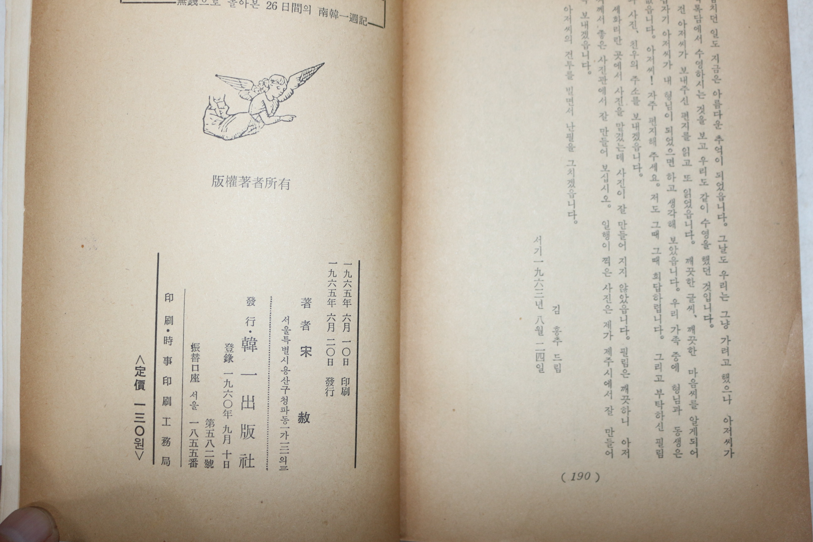1965년초판 송사(宋赦) 조국의 강산과 인정(祖國의 江山과 人情)