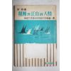 1965년초판 송사(宋赦) 조국의 강산과 인정(祖國의 江山과 人情)