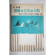 1965년초판 송사(宋赦) 조국의 강산과 인정(祖國의 江山과 人情)