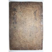 1600년대 고목판본 주희(朱熹) 정경세(鄭經世)選 주문작해(朱文酌海) 권1  1책