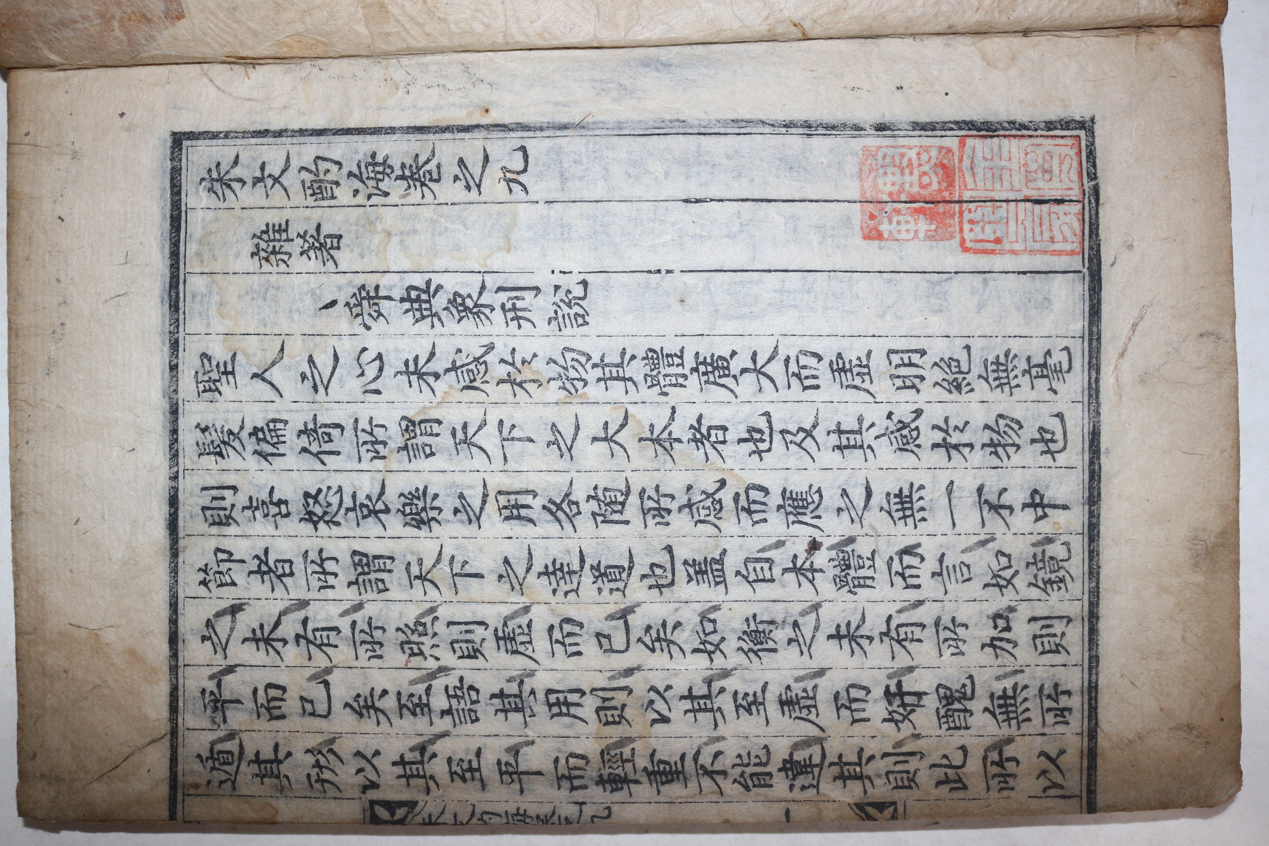 1600년대 고목판본 주희(朱熹) 정경세(鄭經世)選 주문작해(朱文酌海) 권9   1책