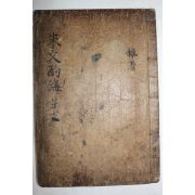 1600년대 고목판본 주희(朱熹) 정경세(鄭經世)選 주문작해(朱文酌海) 권9   1책
