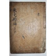 1600년대 고목판본 주희(朱熹) 정경세(鄭經世)選 주문작해(朱文酌海) 권8  1책