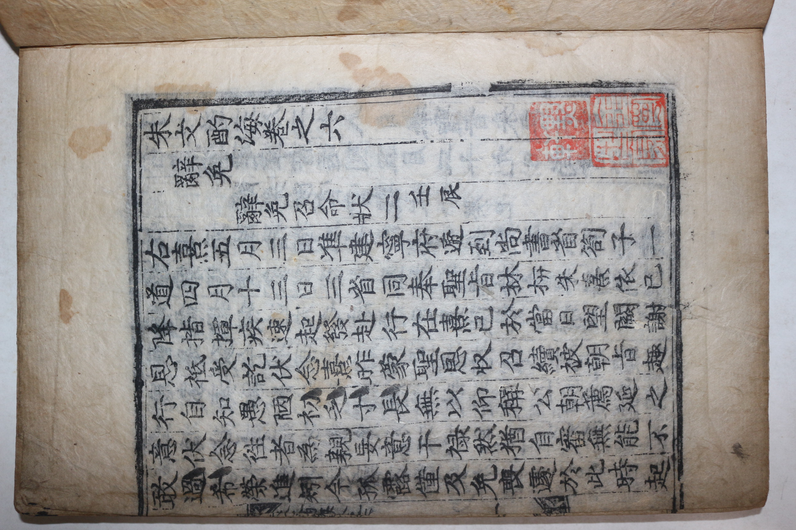 1600년대 고목판본 주희(朱熹) 정경세(鄭經世)選 주문작해(朱文酌海) 권6,7  1책