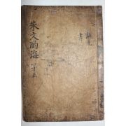 1600년대 고목판본 주희(朱熹) 정경세(鄭經世)選 주문작해(朱文酌海) 권6,7  1책