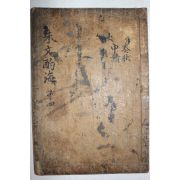 1600년대 고목판본 주희(朱熹) 정경세(鄭經世)選 주문작해(朱文酌海) 권5  1책