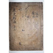 1600년대 고목판본 주희(朱熹) 정경세(鄭經世)選 주문작해(朱文酌海) 권4  1책