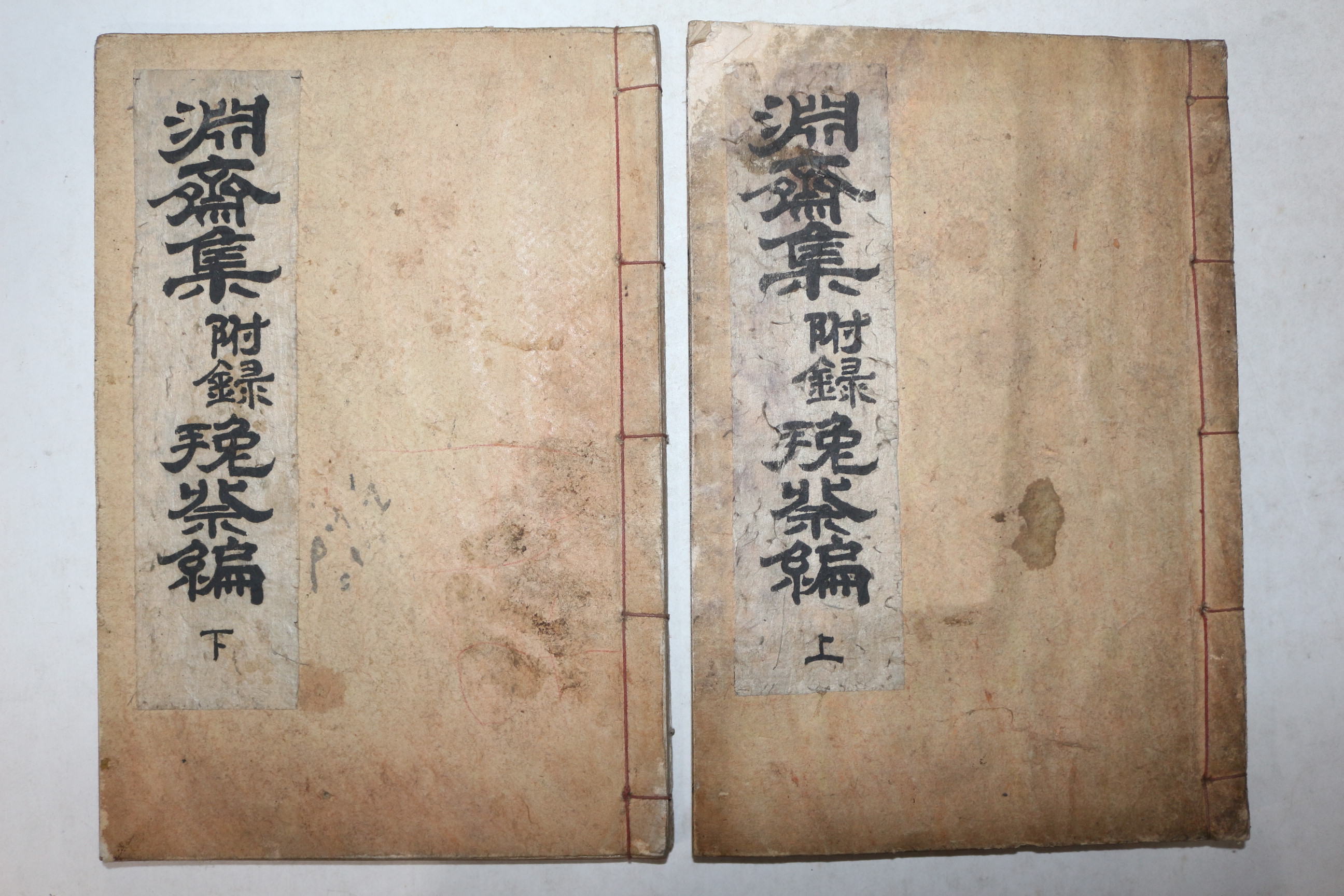 석판본 송병선(宋秉璿)연재선생문집(淵齋先生文集)부록 2책완질