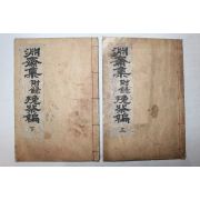 석판본 송병선(宋秉璿)연재선생문집(淵齋先生文集)부록 2책완질