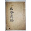 1948년 밀양출신 조선후기유학자 경주손씨 손호영(孫昊永) 항재유고(恒齋遺稿) 1책완질