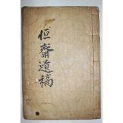 1948년 밀양출신 조선후기유학자 경주손씨 손호영(孫昊永) 항재유고(恒齋遺稿) 1책완질
