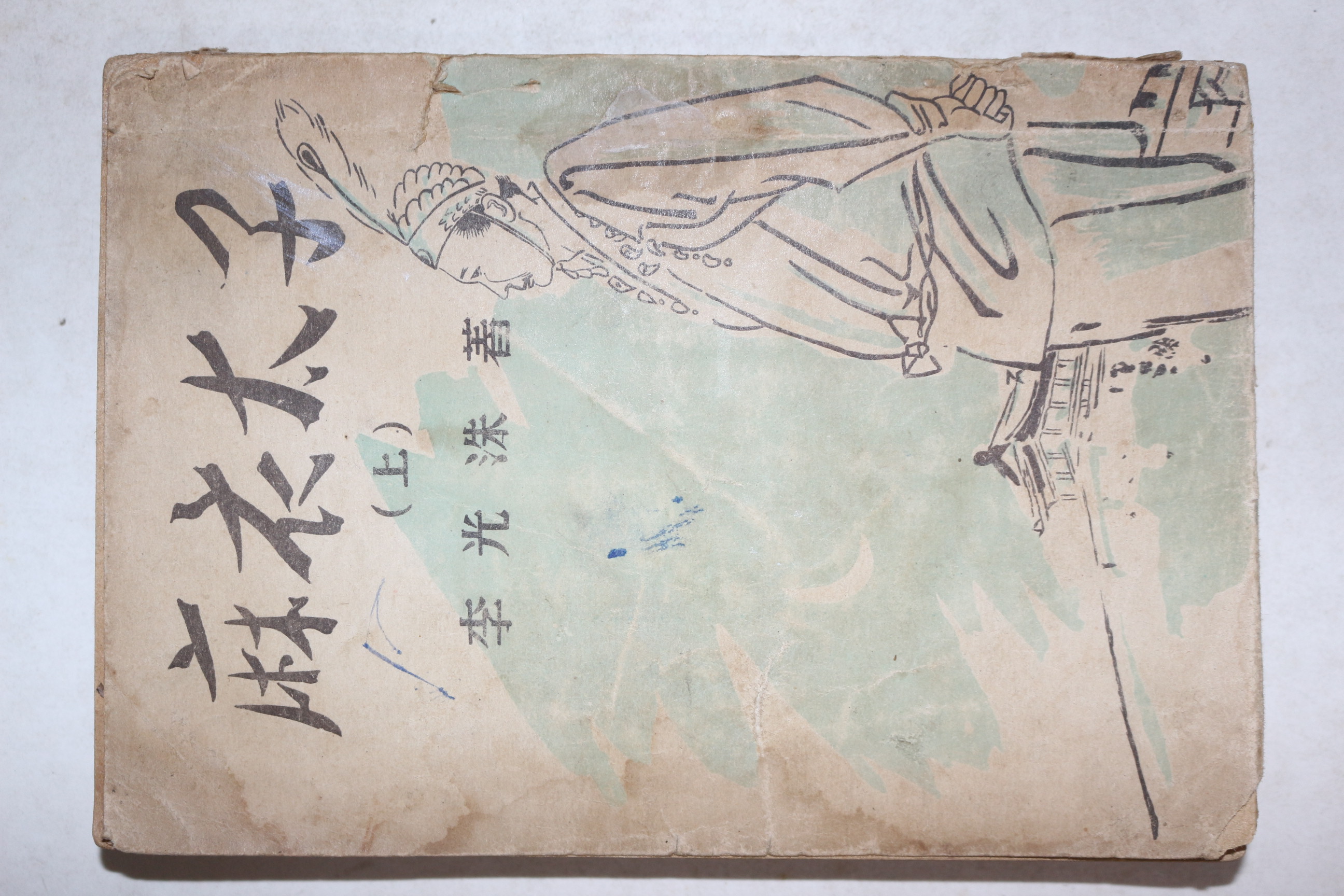 1954년(단기4287년) 이광수(李光洙) 마의태자(麻衣太子) 상권