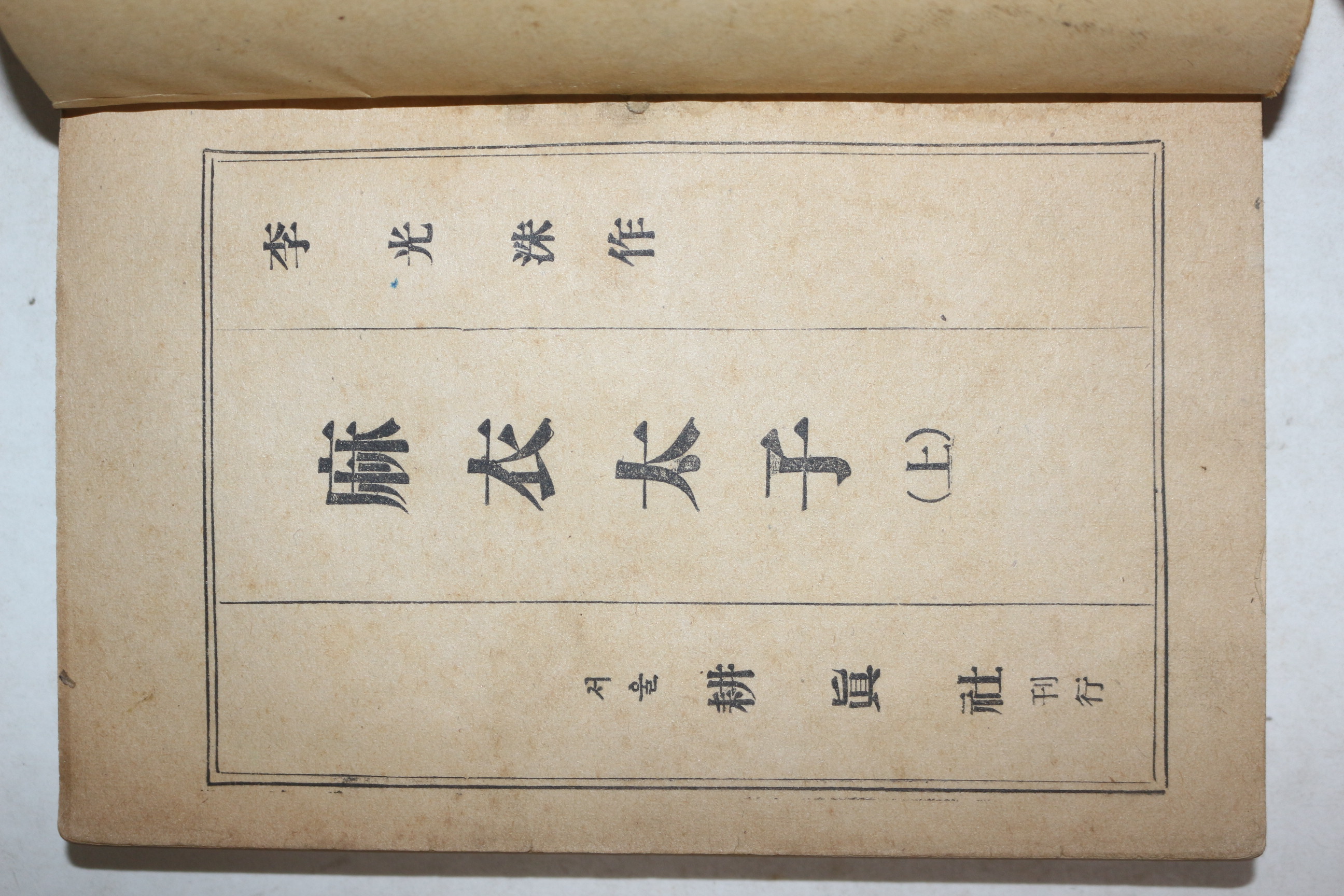 1954년(단기4287년) 이광수(李光洙) 마의태자(麻衣太子) 상권