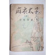 1954년(단기4287년) 이광수(李光洙) 마의태자(麻衣太子) 상권