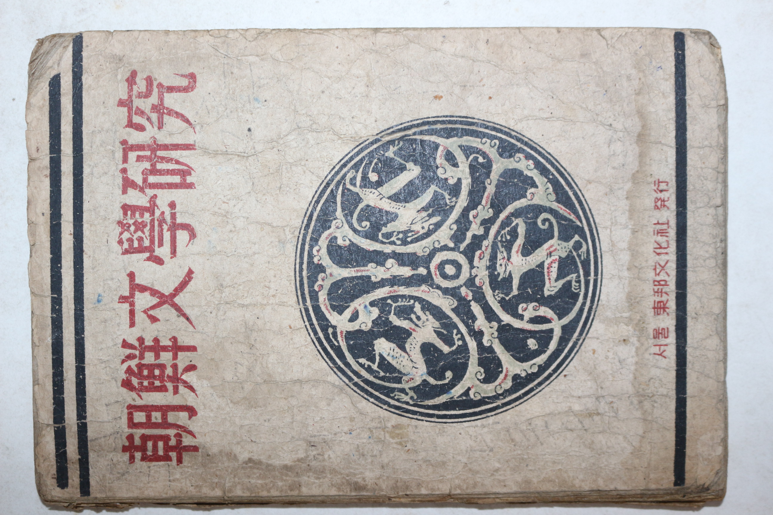 1947년(단기4280년)초판 조선문학연구(朝鮮文學硏究)