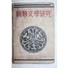 1947년(단기4280년)초판 조선문학연구(朝鮮文學硏究)