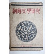 1947년(단기4280년)초판 조선문학연구(朝鮮文學硏究)