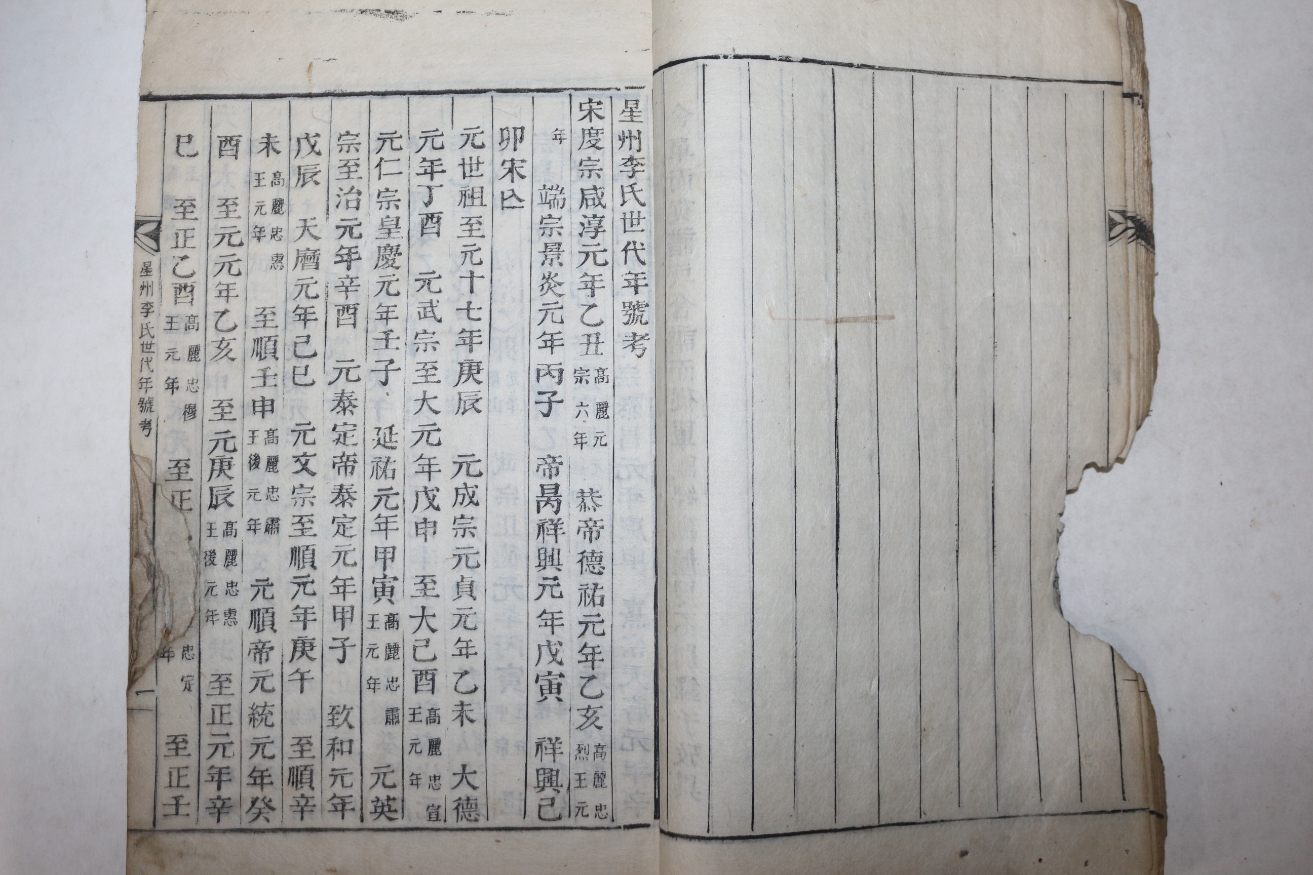 목활자본 성주이씨세보(星州李氏世譜) 수권 1책