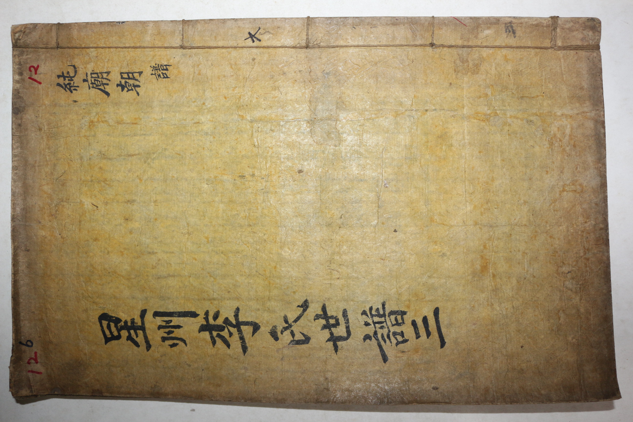 목활자본 성주이씨세보(星州李氏世譜) 권6  1책