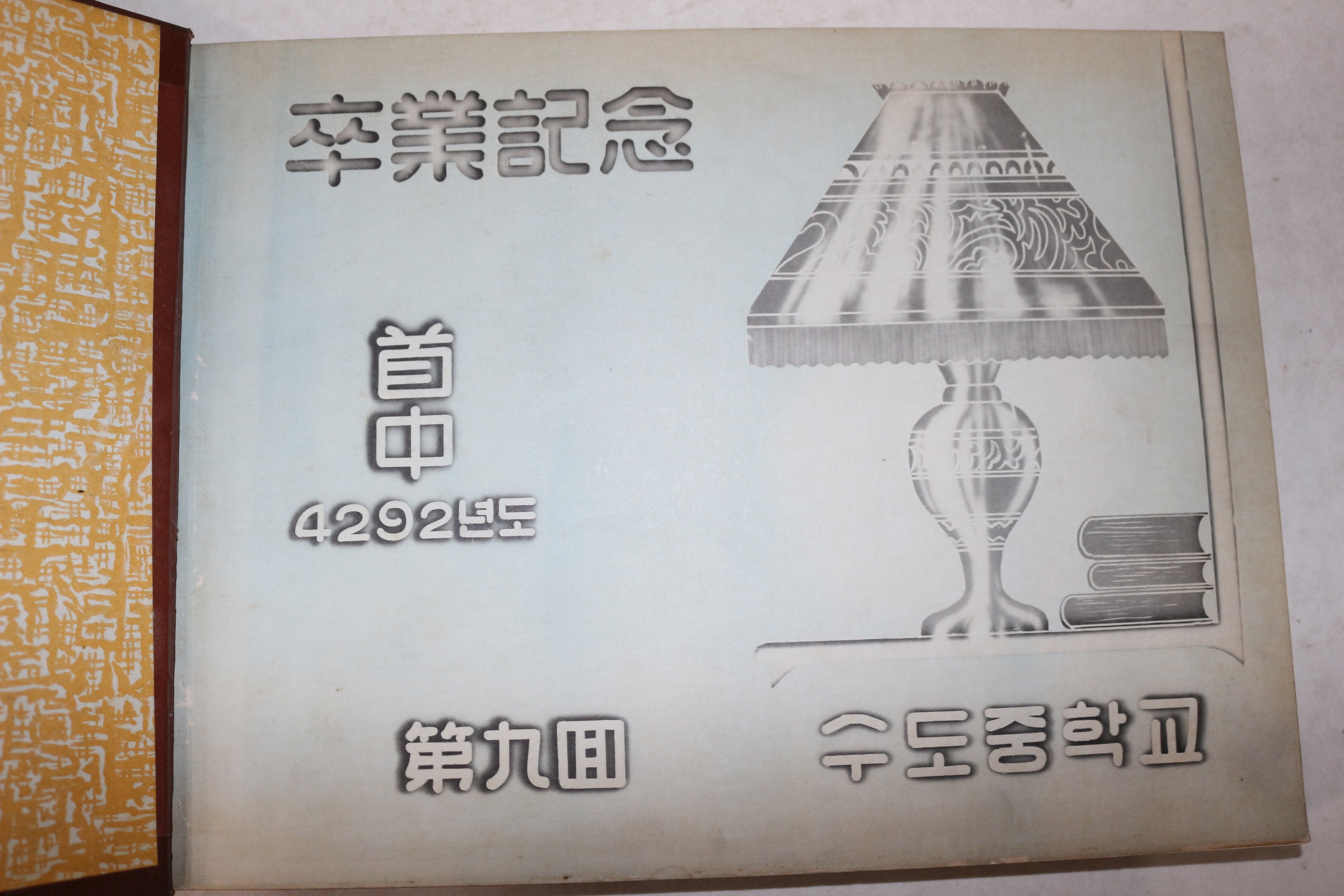 1959년(단기4292년) 수도중학교 제9회 졸업기념 앨범