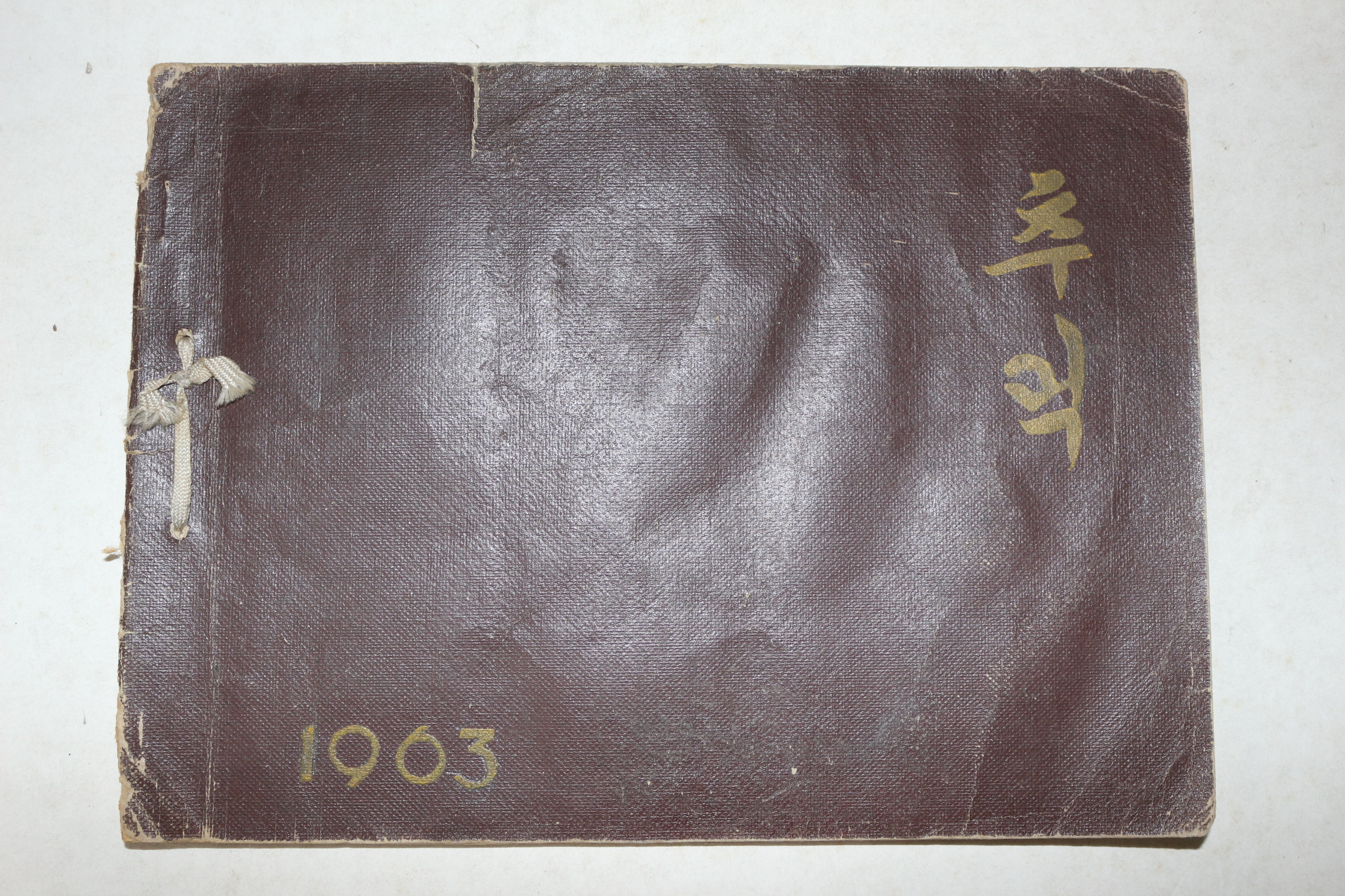 1963년 청동국민학교 제3회 졸업기념사진첩 앨범