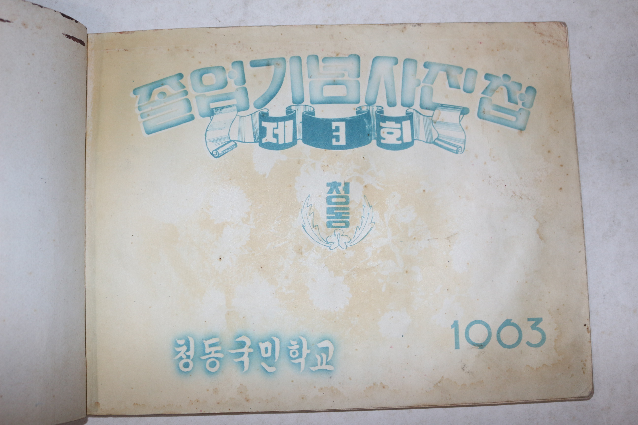 1963년 청동국민학교 제3회 졸업기념사진첩 앨범