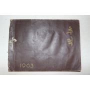 1963년 청동국민학교 제3회 졸업기념사진첩 앨범