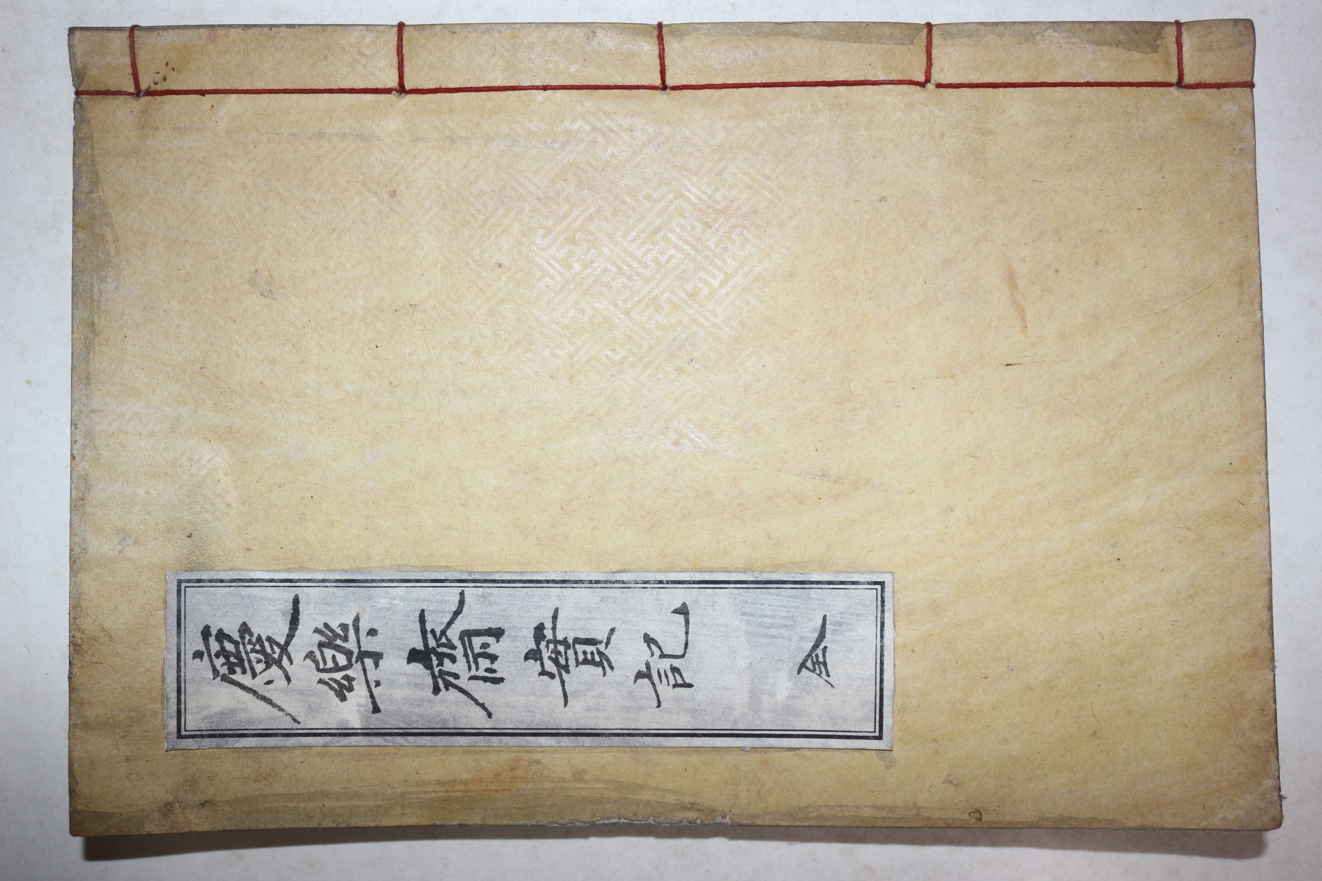 석판본 전주이씨 이정우(李定宇) 경락재실기(慶樂齋實紀) 1책완질