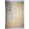 석판본 전주이씨 이정우(李定宇) 경락재실기(慶樂齋實紀) 1책완질