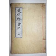 석판본 전주이씨 이정우(李定宇) 경락재실기(慶樂齋實紀) 1책완질