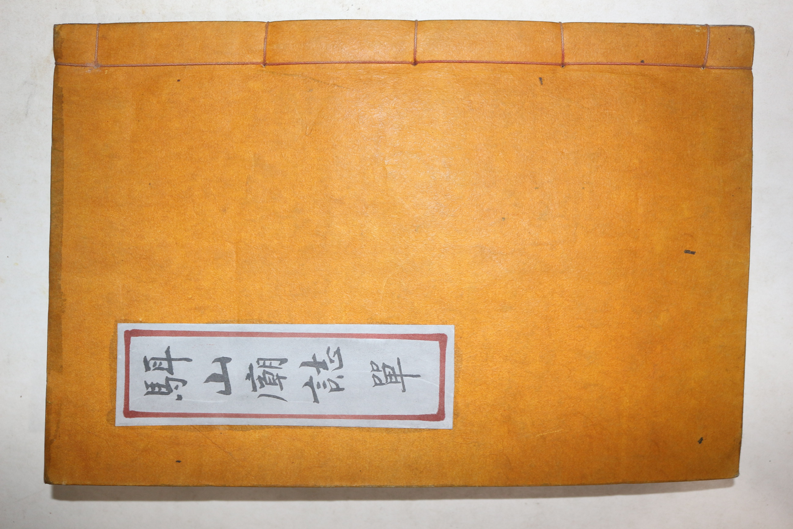 연활자본 양성권(梁聖權),정귀영(鄭貴泳) 대한이산묘지(大韓駬山廟誌) 상권 1책완질