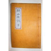 연활자본 양성권(梁聖權),정귀영(鄭貴泳) 대한이산묘지(大韓駬山廟誌) 상권 1책완질