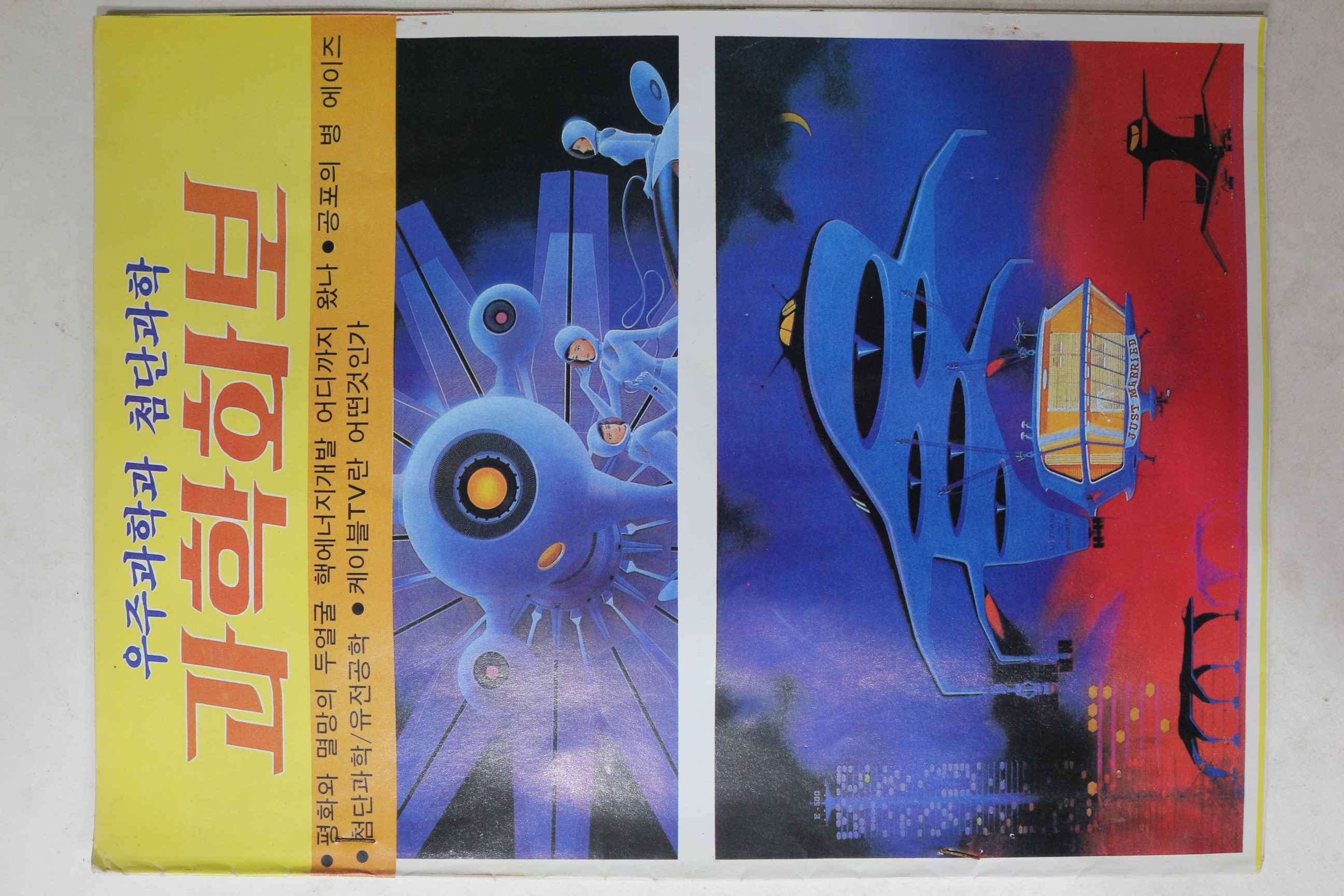 1980년대 과학화보