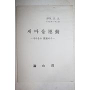 1974년 논산군 새마을운동