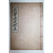 석판본 삼산기노풍아집(三山耆老風雅集) 1책완질